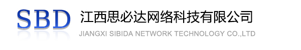 长寿区江西思必达网络科技有限公司